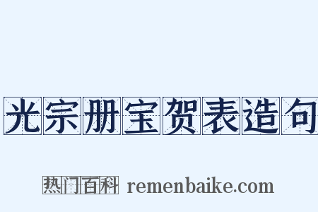 光宗册宝贺表造句是什么意思的图片